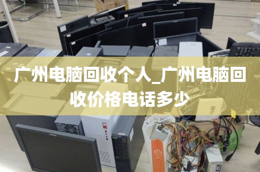 广州电脑回收个人_广州电脑回收价格电话多少