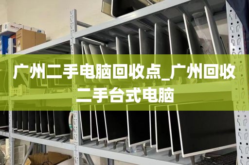 广州二手电脑回收点_广州回收二手台式电脑