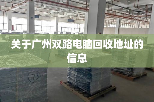关于广州双路电脑回收地址的信息