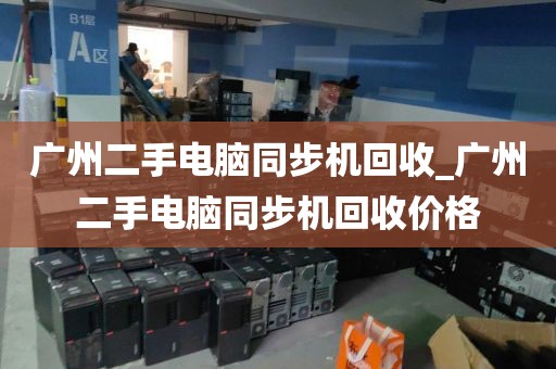 广州二手电脑同步机回收_广州二手电脑同步机回收价格